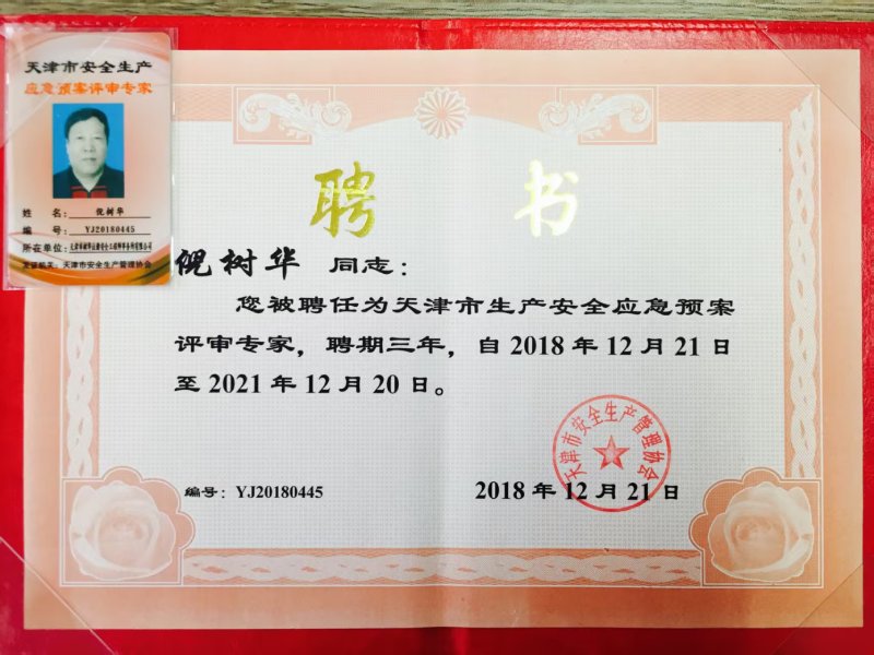 天津市中小企业应急咨询评审专家聘书