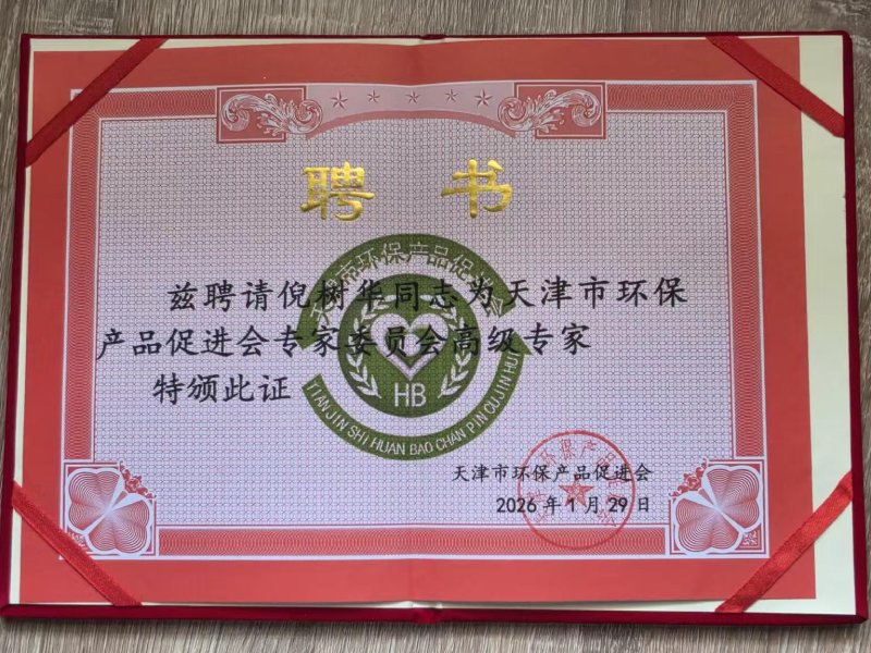 天津市环保产品促进会专家聘书