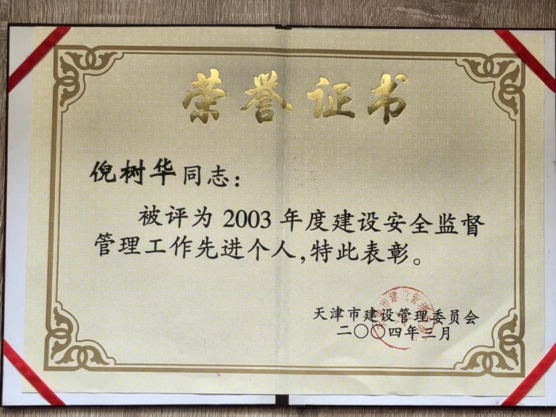 建设安全监督管理工作先进个人